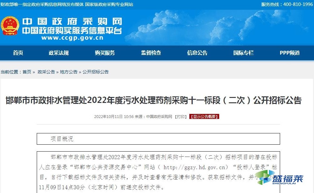 邯鄲市市政排水管理處2022年度污水處理藥劑采購(gòu)十一標(biāo)段（二次）公開招標(biāo)公告（轉(zhuǎn)載）