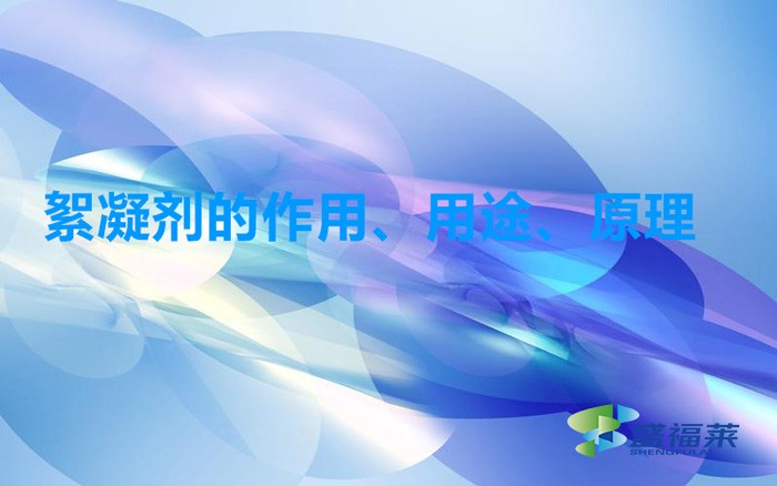 絮凝劑的作用、用途、原理