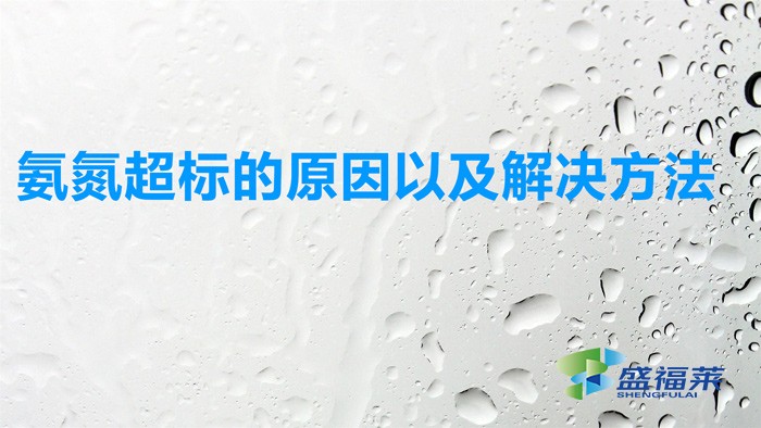 氨氮超標(biāo)的原因以及解決方法