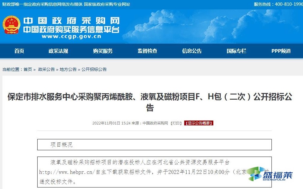 保定市排水服務(wù)中心采購(gòu)聚丙烯酰胺、液氧及磁粉項(xiàng)目F、H包（二次）公開(kāi)招標(biāo)公告