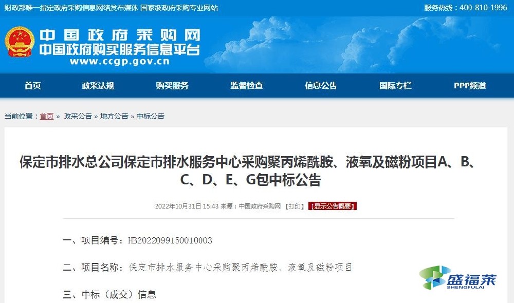 保定市排水總公司保定市排水服務(wù)中心采購(gòu)聚丙烯酰胺、液氧及磁粉項(xiàng)目A、B、C、D、E、G包中標(biāo)公告