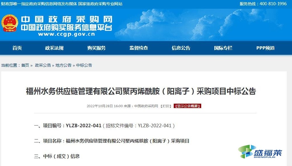 福州水務(wù)供應(yīng)鏈管理有限公司聚丙烯酰胺（陽(yáng)離子）采購(gòu)項(xiàng)目中標(biāo)公告