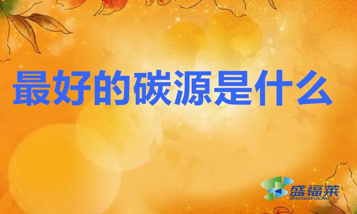 最好的碳源是什么（那些碳源比較好用）