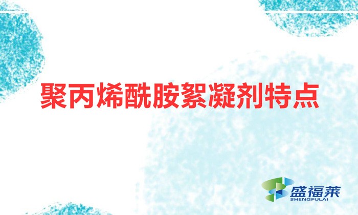 聚丙烯酰胺絮凝劑特點(diǎn)