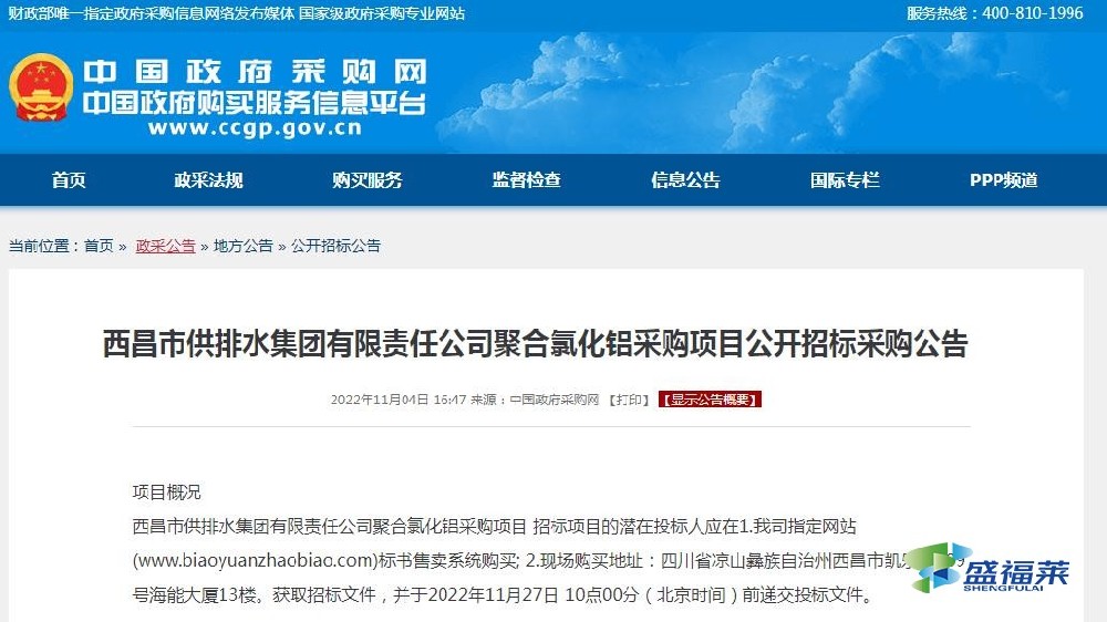 西昌市供排水集團(tuán)有限責(zé)任公司聚合氯化鋁采購項(xiàng)目公開招標(biāo)采購公告