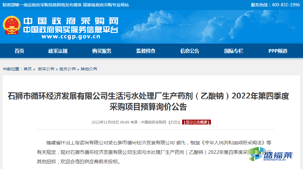 石獅市循環(huán)經(jīng)濟(jì)發(fā)展有限公司生活污水處理廠生產(chǎn)藥劑（乙酸鈉）2022年第四季度采購項(xiàng)目預(yù)算詢價(jià)公告