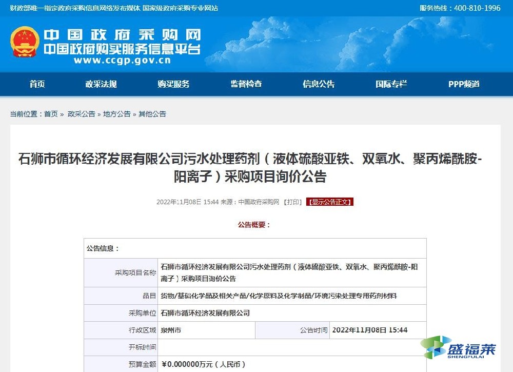 石獅市循環(huán)經(jīng)濟(jì)發(fā)展有限公司污水處理藥劑（液體硫酸亞鐵、雙氧水、聚丙烯酰胺-陽離子）采購項(xiàng)目詢價(jià)公告