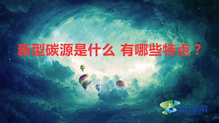 新型碳源是什么 有哪些特點？