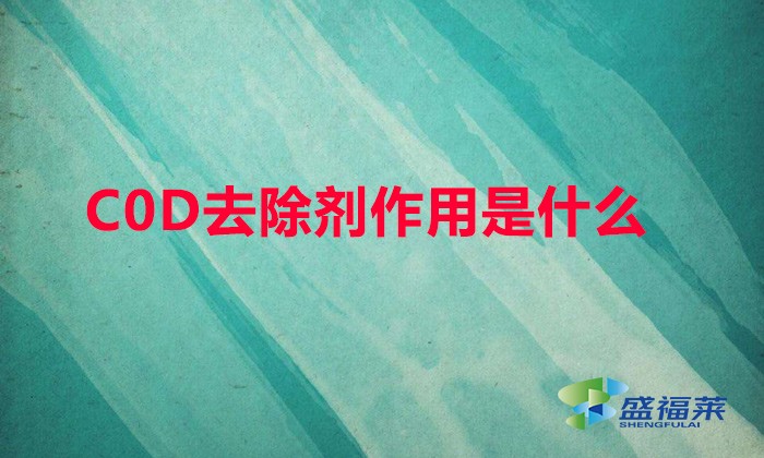 COD去除劑作用是什么（cod降解劑環(huán)保能通過嗎）