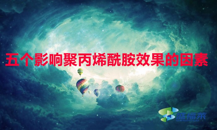 以下五點讓聚丙烯酰胺達到zui佳效果,比撿錢都快！