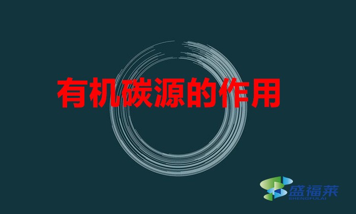 有機(jī)碳源的作用（碳源的功效和作用）