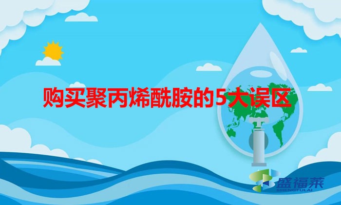 購買聚丙烯酰胺的5大誤區(qū)，看你有沒有中招