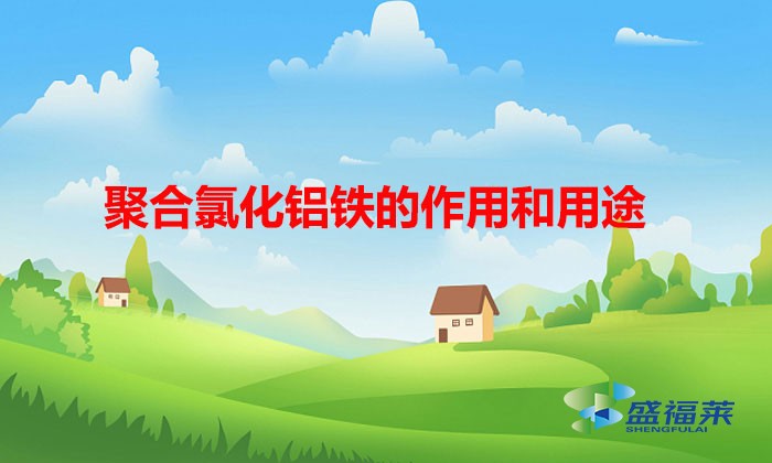 聚合氯化鋁鐵的作用和用途（聚合氯化鋁的優(yōu)缺點(diǎn)）