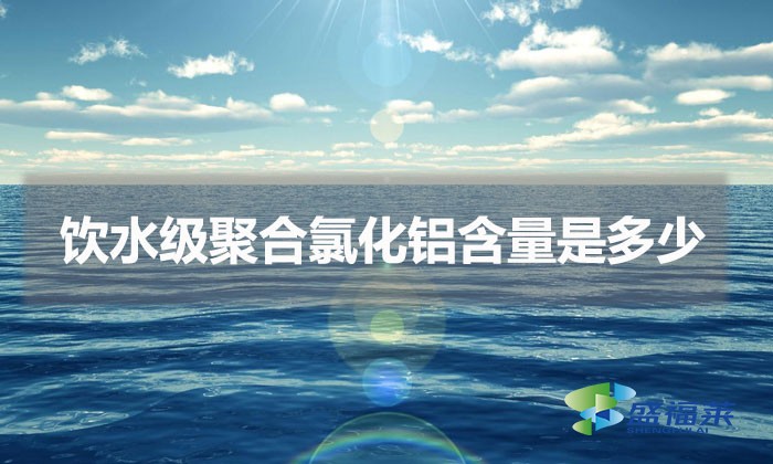 飲水級聚合氯化鋁含量是多少（飲水級pac含量標準）