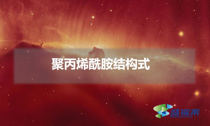 聚丙烯酰胺結(jié)構(gòu)式（聚丙烯酰胺結(jié)構(gòu)表達(dá)式）