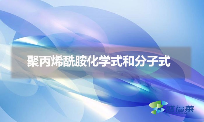 聚丙烯酰胺化學(xué)式和分子式（聚丙烯酰胺化學(xué)表達式和分子表達式）