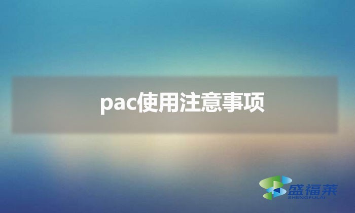 pac使用注意事項（污水處理聚合氯化鋁的使用方法）