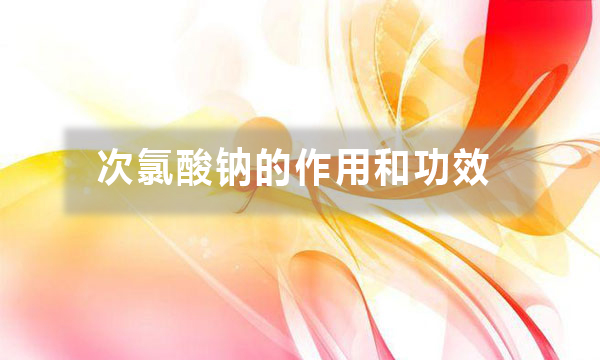 次氯酸鈉的作用和功效（不同行業(yè)用途不同，你做對了嗎）