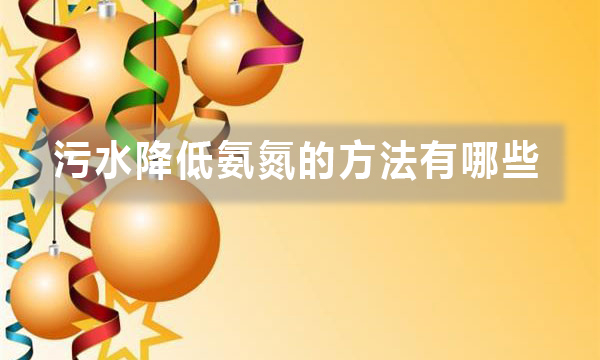 污水降低氨氮的方法有哪些(六種降低氨氮實用方法)