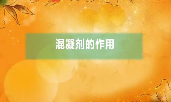 什么是混凝劑（混凝劑的作用）