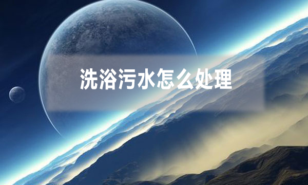 洗浴污水怎么處理，需要哪些工藝
