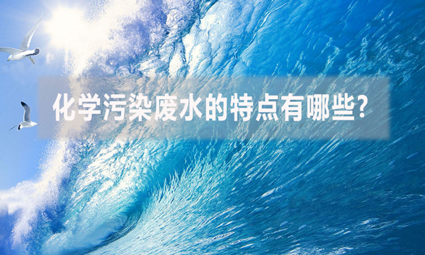化學污染廢水的特點有哪些?