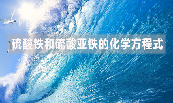 硫酸鐵和硫酸亞鐵的化學方程式