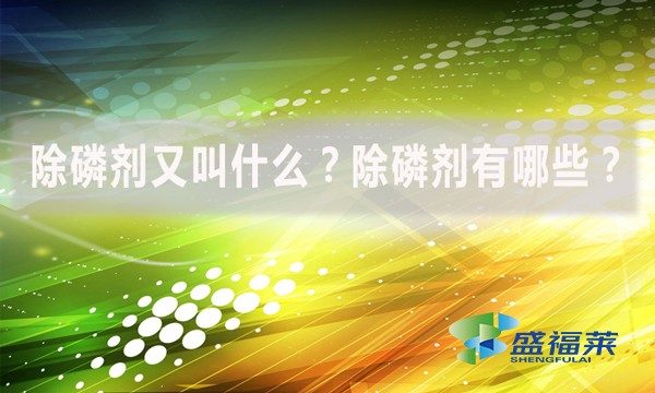 除磷劑又叫什么？除磷劑有哪些？