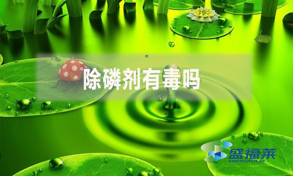 除磷劑有毒嗎？