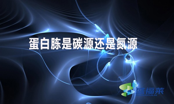 蛋白胨是碳源還是氮源？