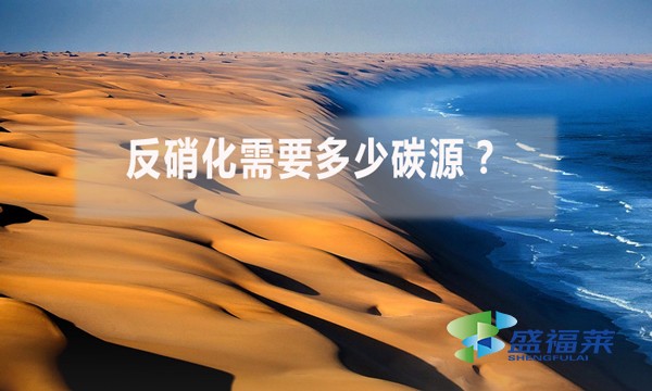 反硝化需要多少碳源？