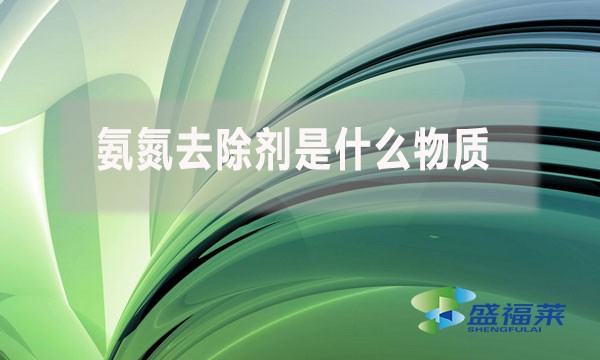 氨氮去除劑是什么物質(zhì)，為什么水處理人會使用?
