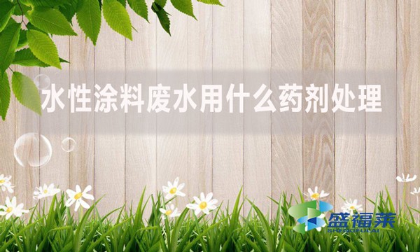 水性涂料廢水用什么藥劑處理？