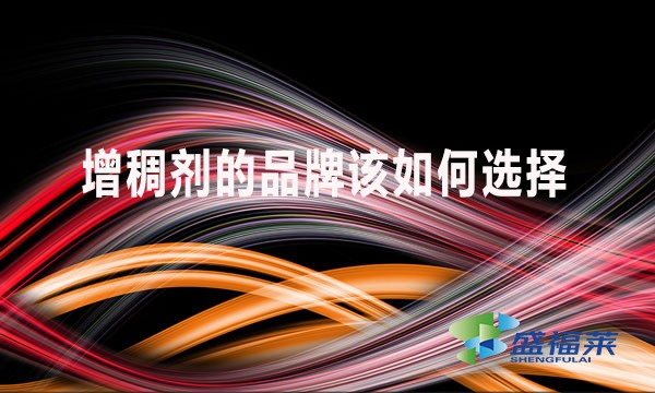 增稠劑的品牌該如何選擇？