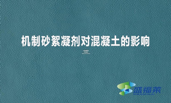 機(jī)制砂絮凝劑對(duì)混凝土的影響