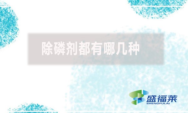 除磷劑都有哪幾種？