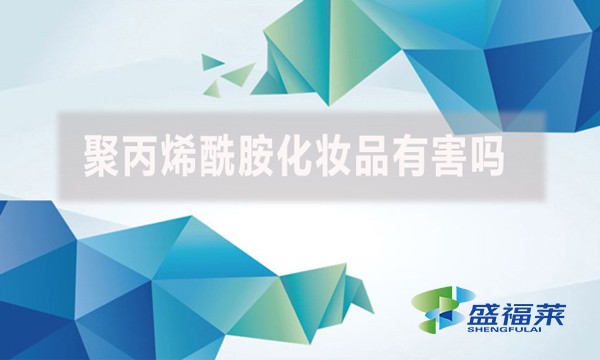 聚丙烯酰胺化妝品有害嗎？