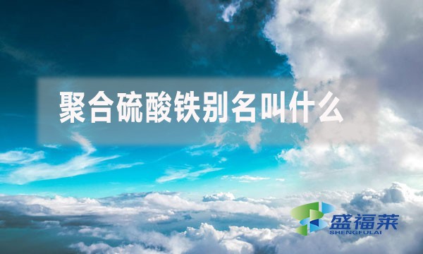 聚合硫酸鐵別名叫什么？