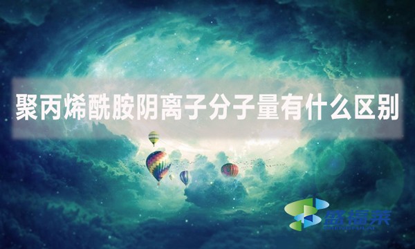 聚丙烯酰胺陰離子分子量有什么區(qū)別？