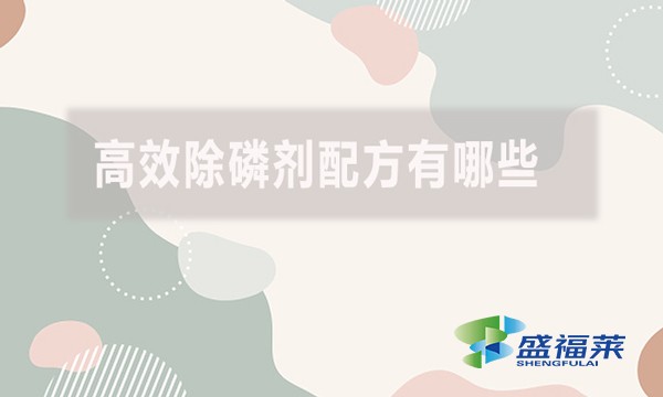 高效除磷劑配方有哪些？具體什么配方？