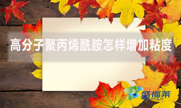 高分子聚丙烯酰胺怎樣增加粘度？