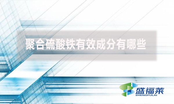聚合硫酸鐵有效成分有哪些？