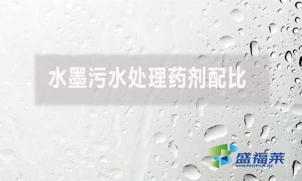 水墨污水處理藥劑配比有哪些藥劑？如何配比？