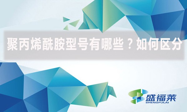 聚丙烯酰胺型號(hào)有哪些？如何區(qū)分？