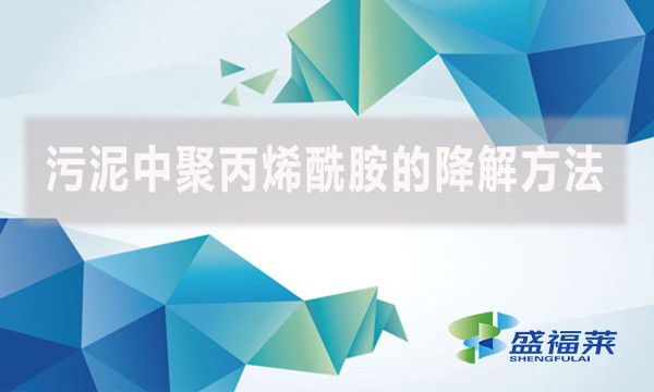 污泥中聚丙烯酰胺的降解方法,以下幾種可以參考。