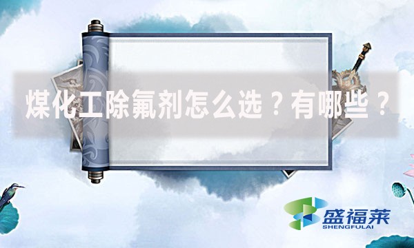 煤化工除氟劑怎么選？有哪些？