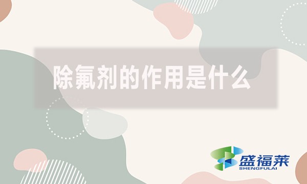 除氟劑的作用是什么？