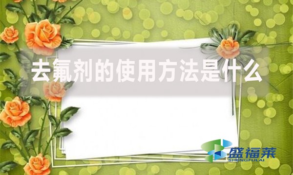 去氟劑的使用方法是什么？