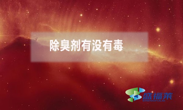 除臭劑有沒有毒？