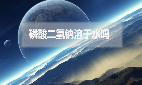 磷酸二氫鈉溶于水嗎？為什么？